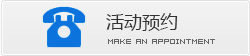 活動預約